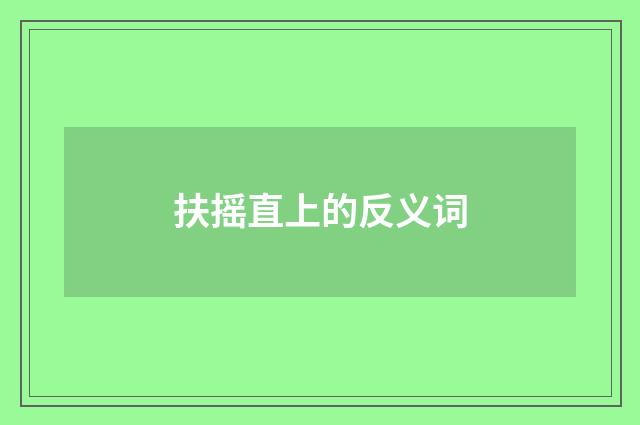 扶摇直上的反义词