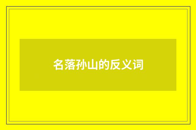 名落孙山的反义词
