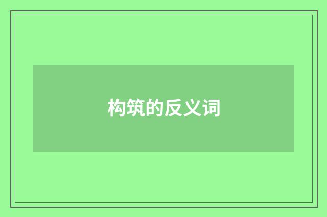 构筑的反义词