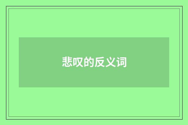 悲叹的反义词