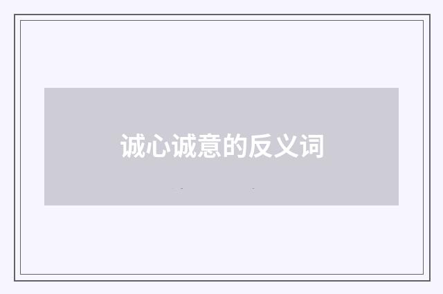 诚心诚意的反义词