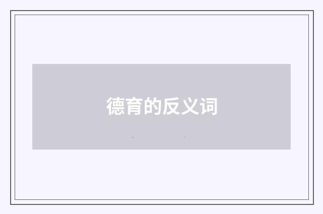 德育的反义词