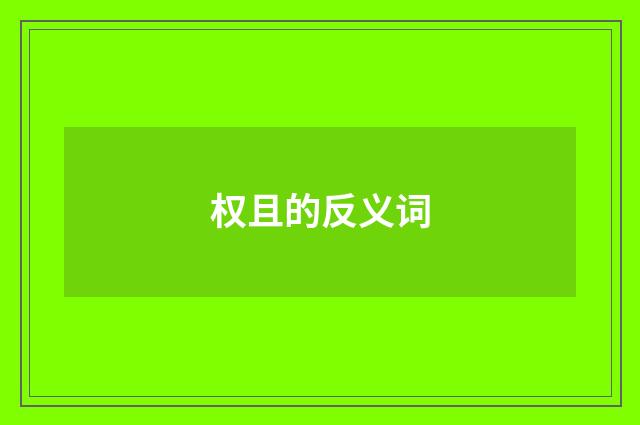 权且的反义词