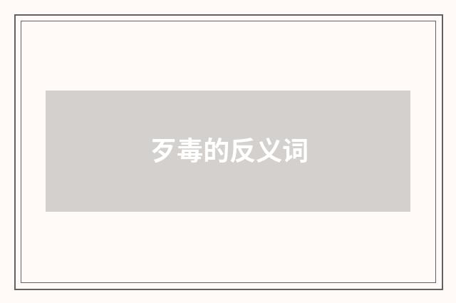 歹毒的反义词