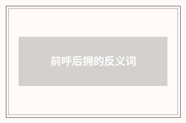 前呼后拥的反义词