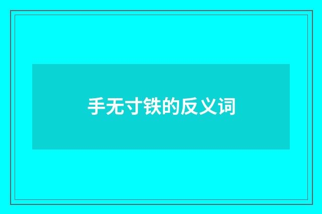 手无寸铁的反义词