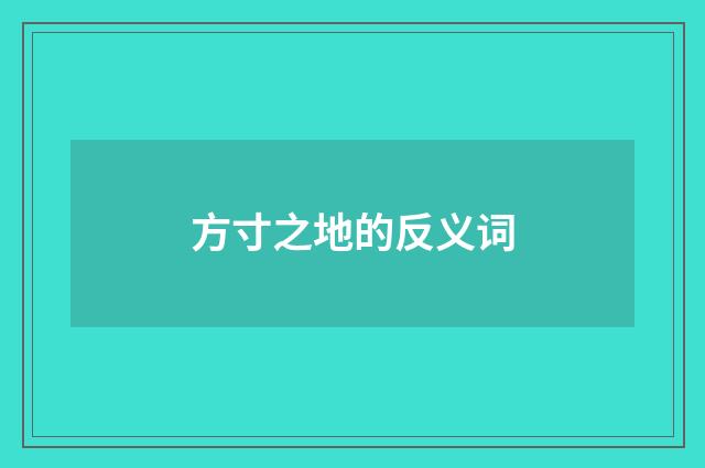 方寸之地的反义词