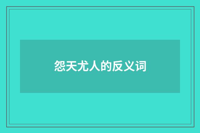 怨天尤人的反义词