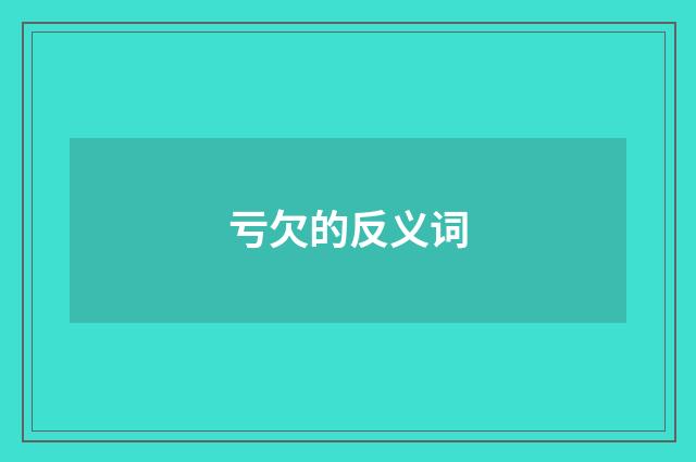 亏欠的反义词