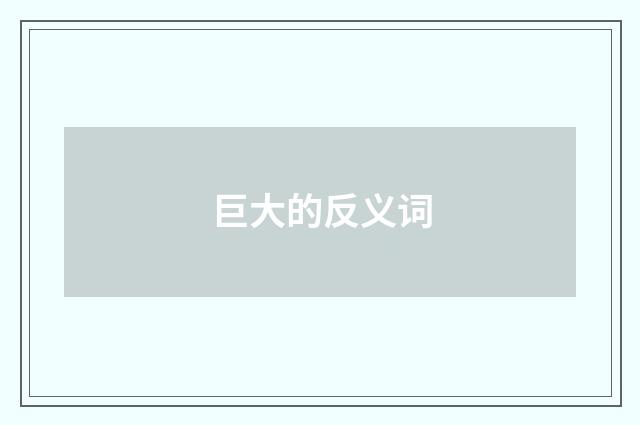 巨大的反义词