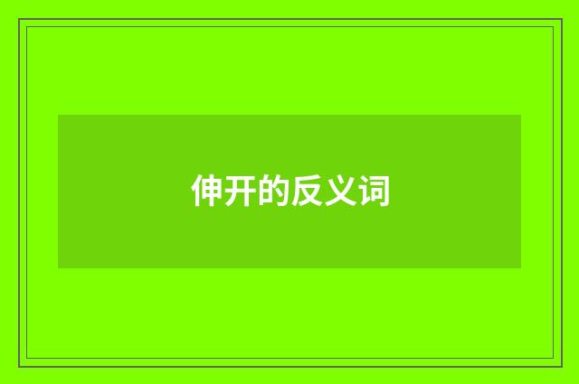 伸开的反义词