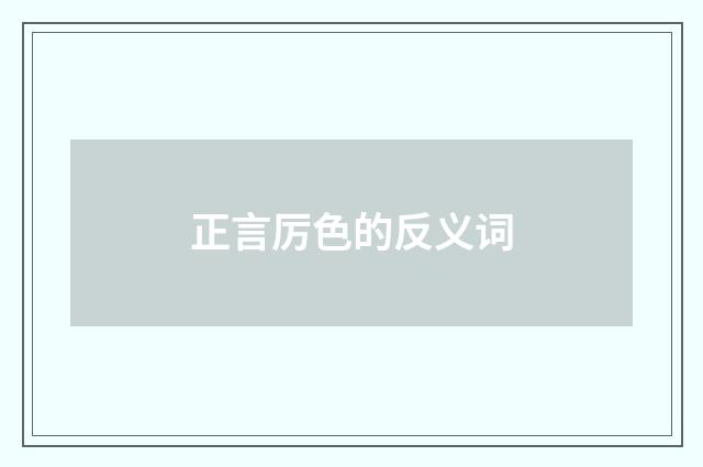 正言厉色的反义词