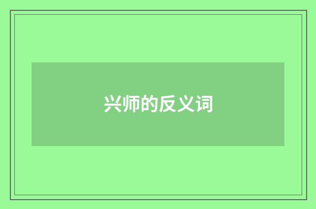 兴师的反义词