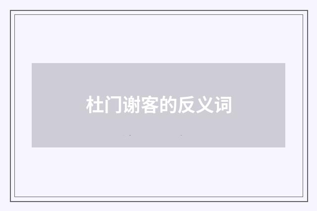 杜门谢客的反义词