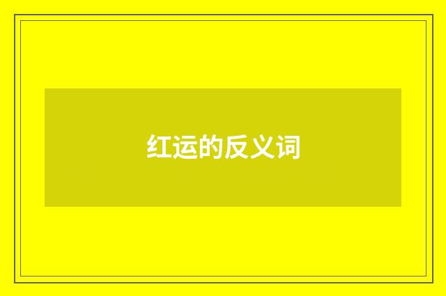 红运的反义词