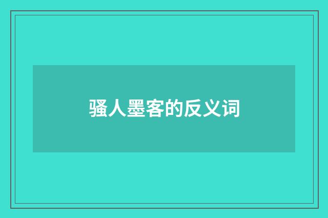 骚人墨客的反义词