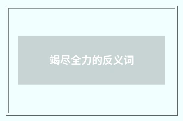 竭尽全力的反义词